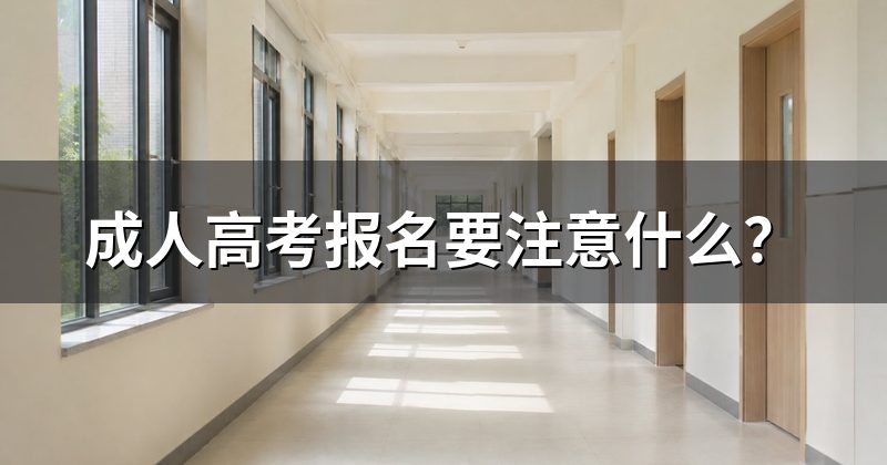 成人高考报名要注意什么？