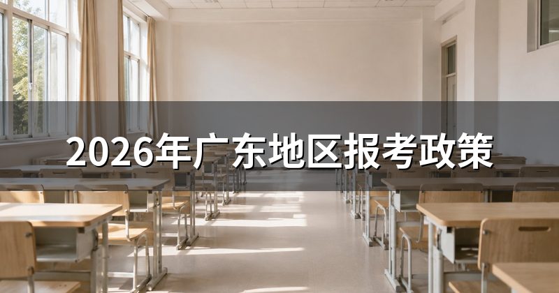 2026年广东地区报考政策