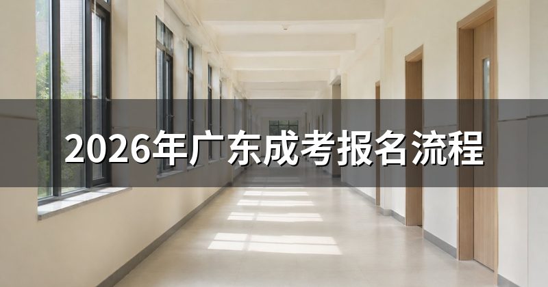 2026年广东成考报名流程