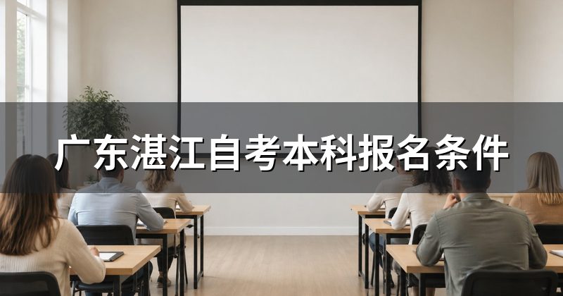 广东湛江自考本科报名条件