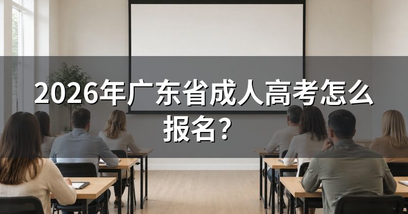 2026年广东省成人高考怎么报名？