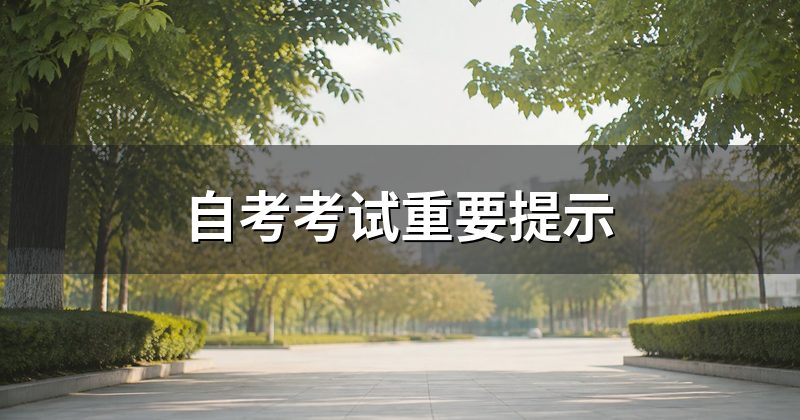 自考考试重要提示