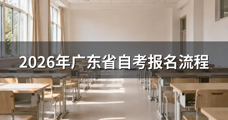2026年广东省自考报名流程