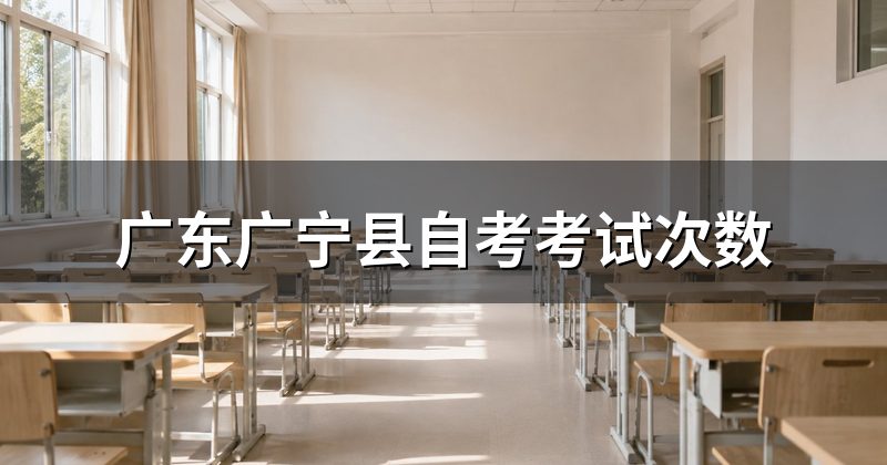 广东广宁县自考考试次数