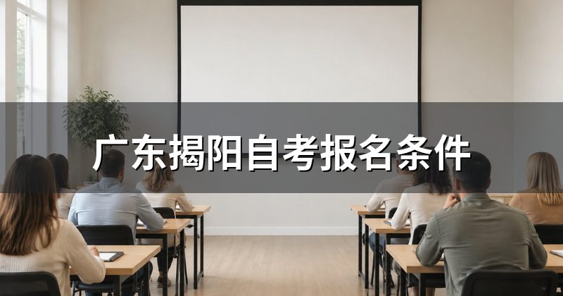 广东揭阳自考报名条件