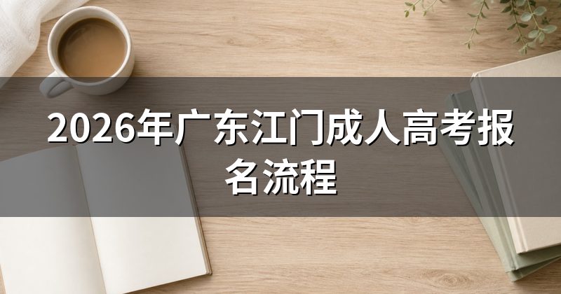 2026年广东江门成人高考报名流程