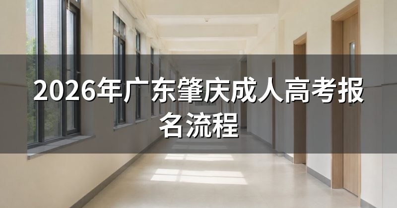 2026年广东肇庆成人高考报名流程