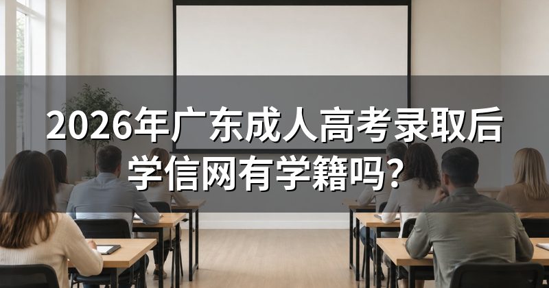 2026年广东成人高考录取后学信网有学籍吗？