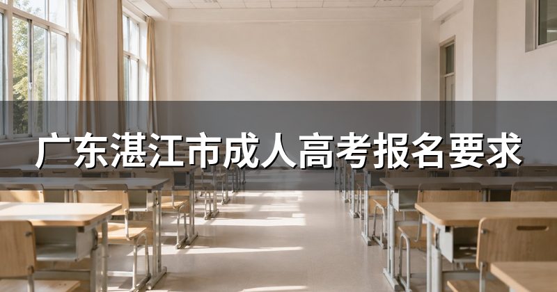 广东湛江市成人高考报名要求