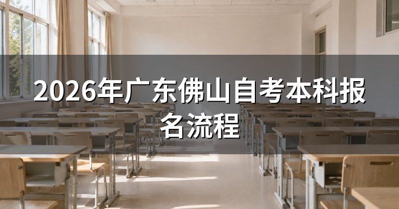2026年广东佛山自考本科报名流程