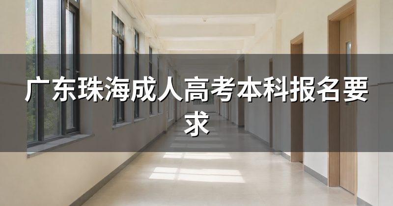 广东珠海成人高考本科报名要求