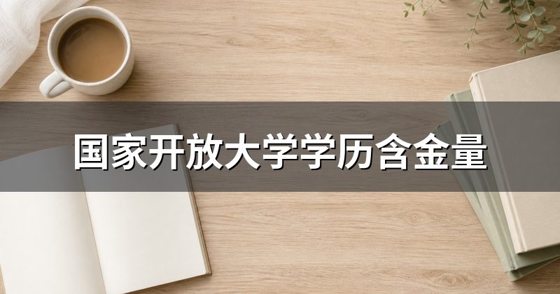 国家开放大学学历含金量
