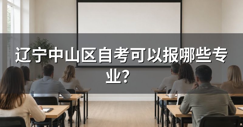 辽宁中山区自考可以报哪些专业？