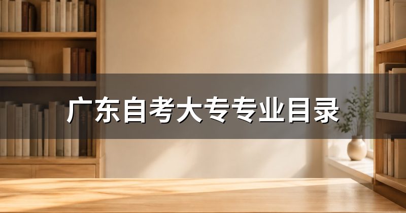 广东自考大专专业目录