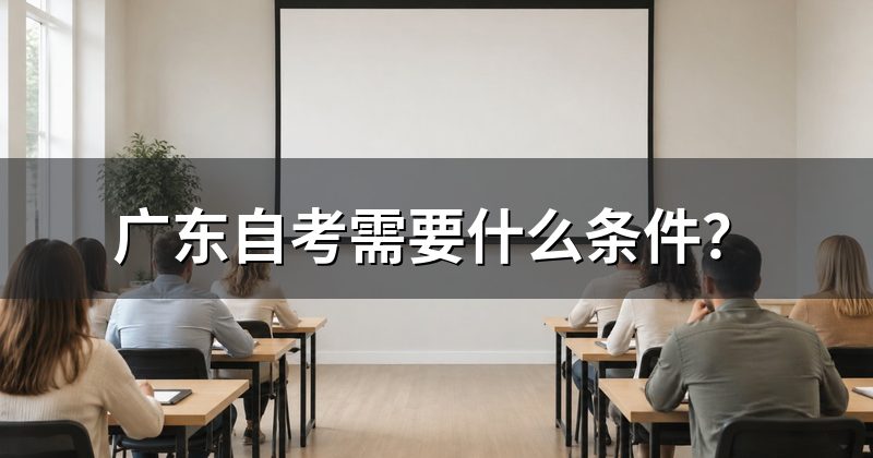 广东自考需要什么条件?
