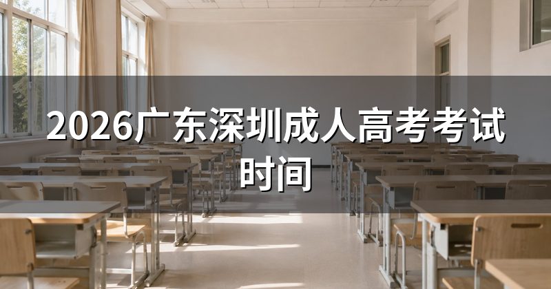 2026广东深圳成人高考考试时间