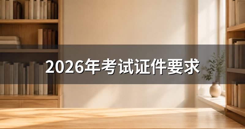 2026年考试证件要求