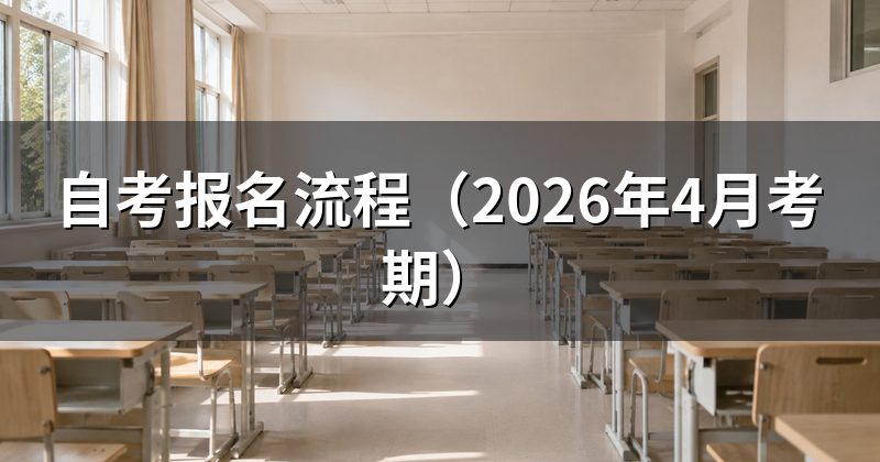 自考报名流程（2026年4月考期）