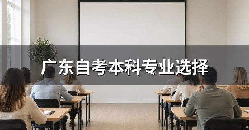 广东自考本科专业选择