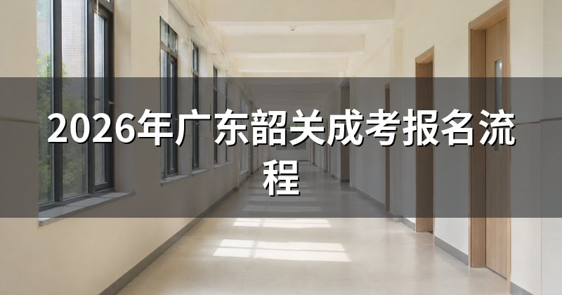 2026年广东韶关成考报名流程