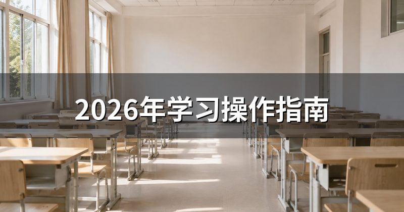 2026年学习操作指南
