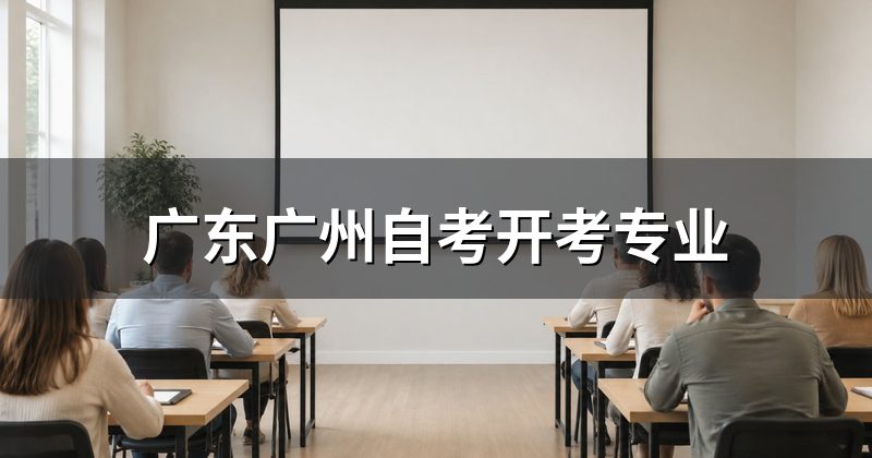 广东广州自考开考专业