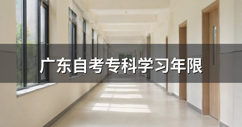 广东自考专科学习年限