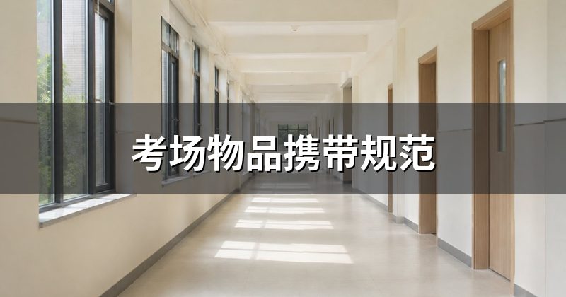 考场物品携带规范