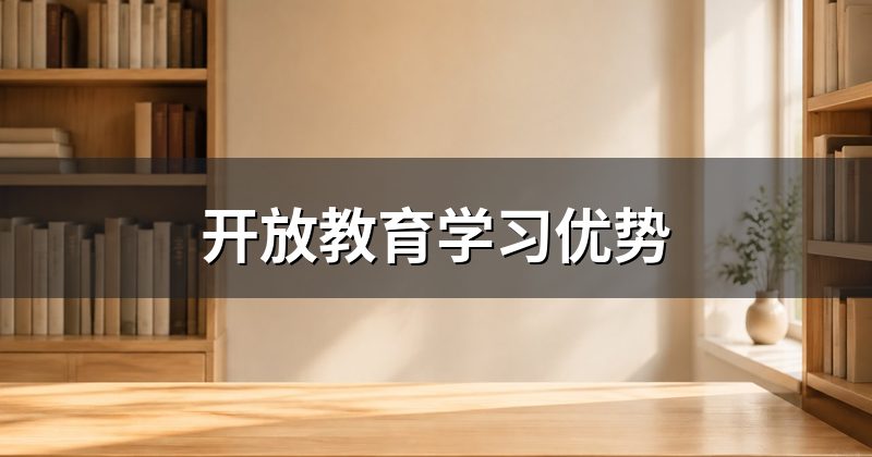 开放教育学习优势