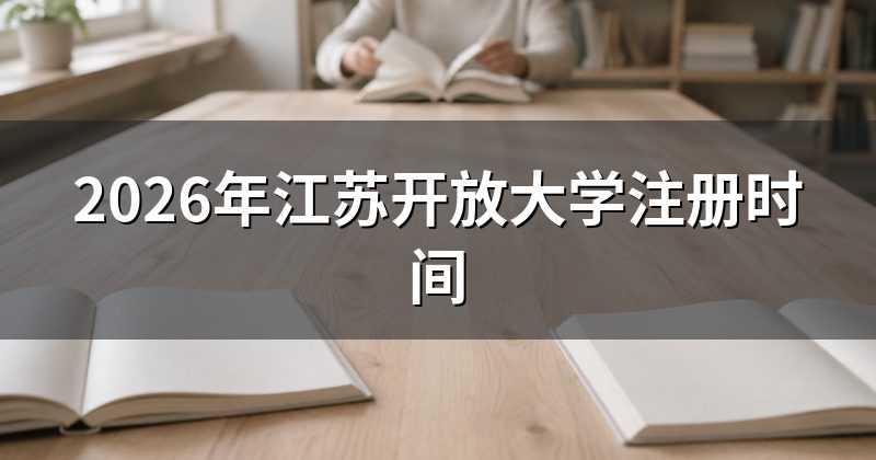 2026年江苏开放大学注册时间
