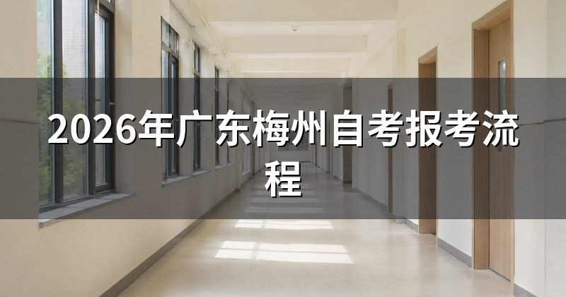 2026年广东梅州自考报考流程