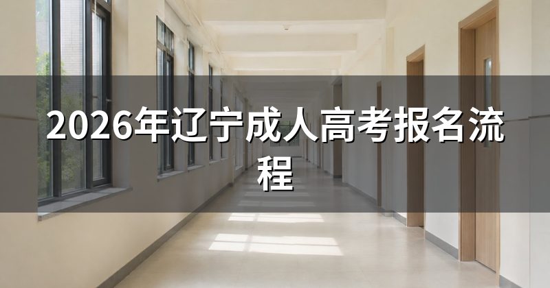 2026年辽宁成人高考报名流程