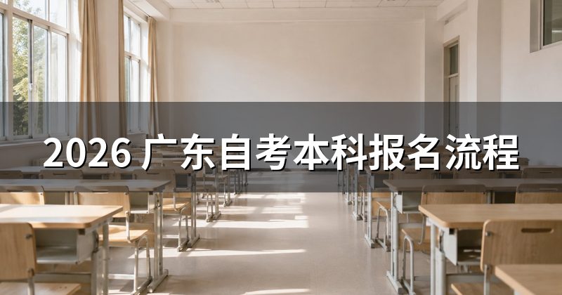 2026 广东自考本科报名流程