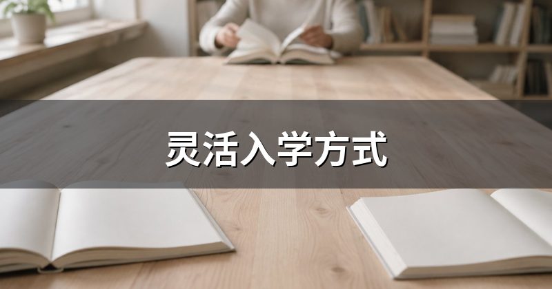 灵活入学方式