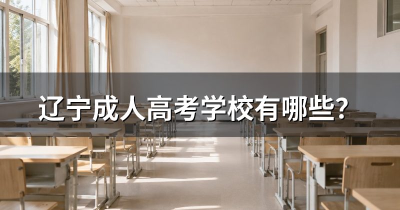 辽宁成人高考学校有哪些?