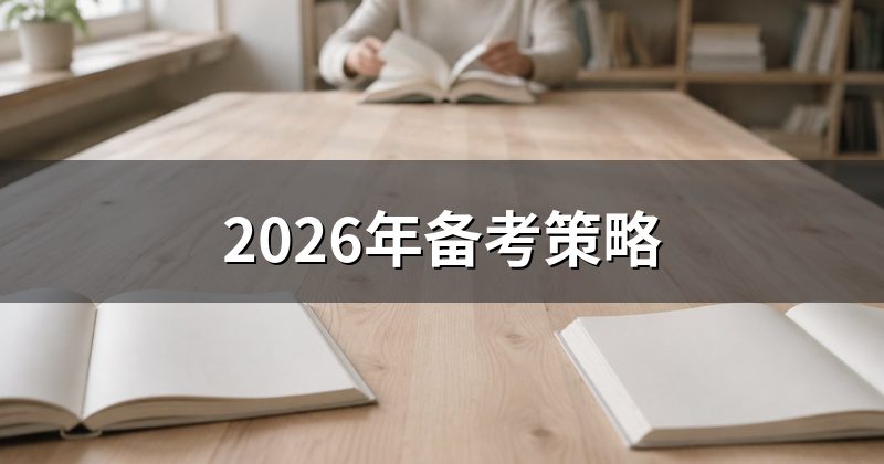 2026年备考策略