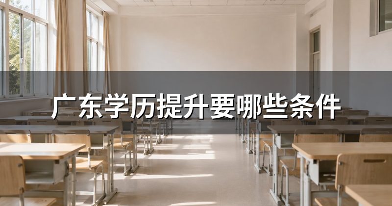 广东学历提升要哪些条件