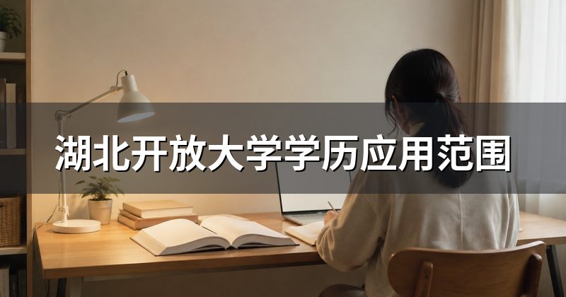 湖北开放大学学历应用范围