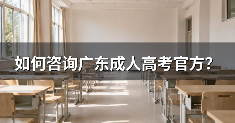 如何咨询广东成人高考官方?