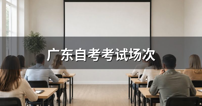 广东自考考试场次
