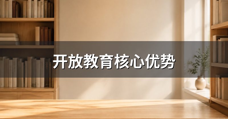 开放教育核心优势