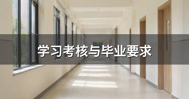 学习考核与毕业要求
