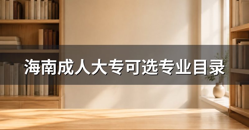 海南成人大专可选专业目录