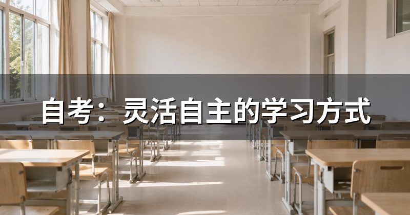 自考:灵活自主的学习方式