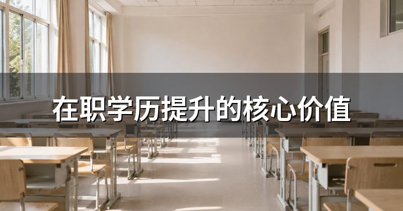 在职学历提升的核心价值