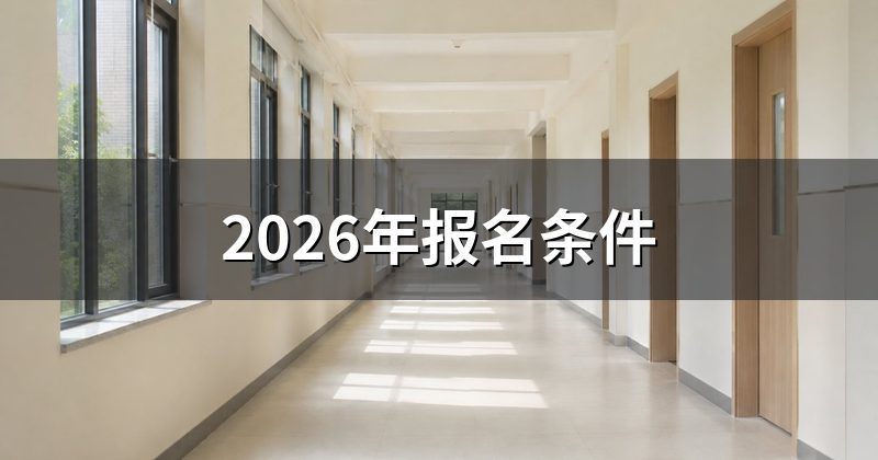 2026年报名条件