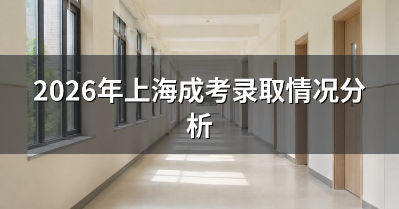 2026年上海成考录取情况分析