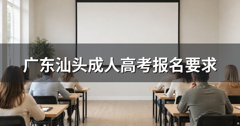 广东汕头成人高考报名要求