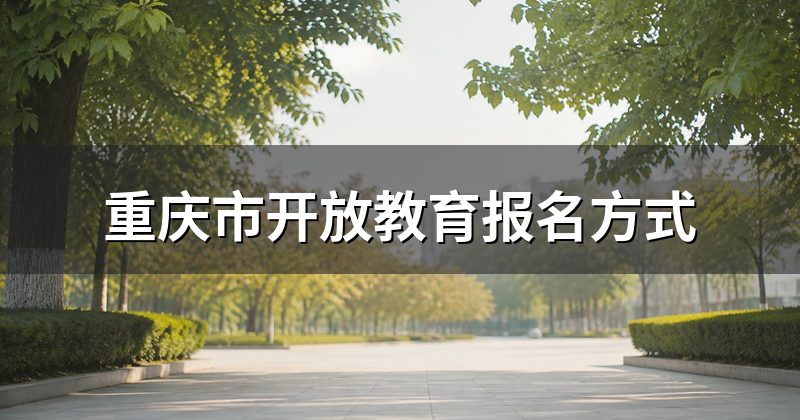 重庆市开放教育报名方式