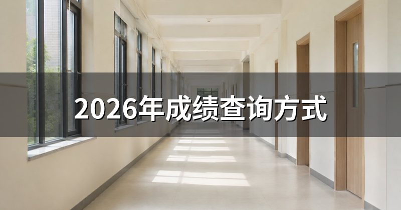 2026年成绩查询方式